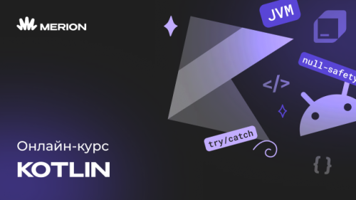 Комплект курсов «Онлайн-курс программирования на Kotlin» и «Java-разработчик с нуля»