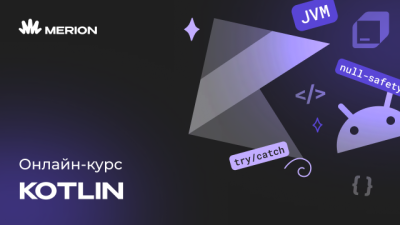 Комплект курсов «Онлайн-курс программирования на Kotlin» и «Java-разработчик с нуля»