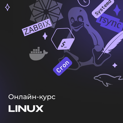 Онлайн-курс по Linux