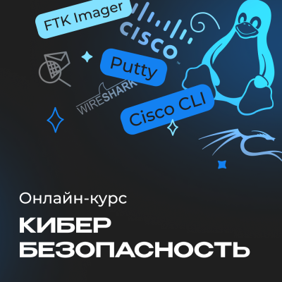Онлайн-курс по кибербезопасности