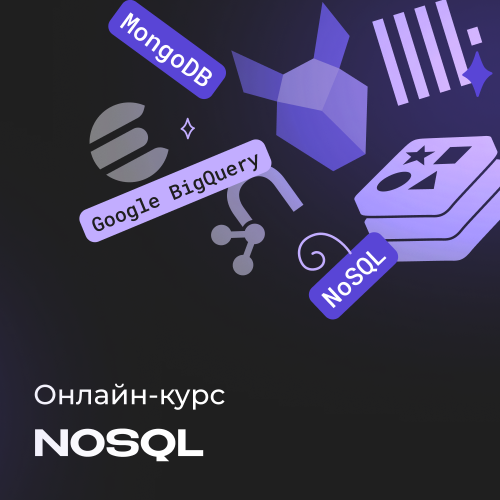 Курс по NoSQL. Нереляционные базы данных