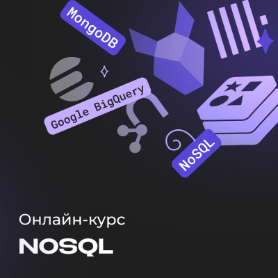 Курс по NoSQL. Нереляционные базы данных