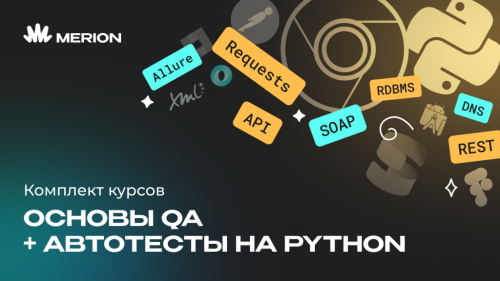 Комплект курсов «Тестировщик: основы QA с нуля» и «Автоматизация тестов на Python»