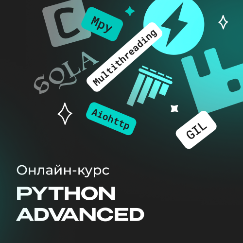 Python Advanced. Продвинутый курс