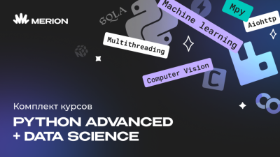 Комплект курсов «Python Advanced. Продвинутый курс» и «Data Science с нуля»