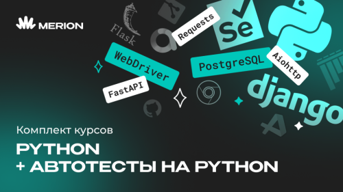 Комплект курсов «Автоматизация тестов на Python» и «Python программист»