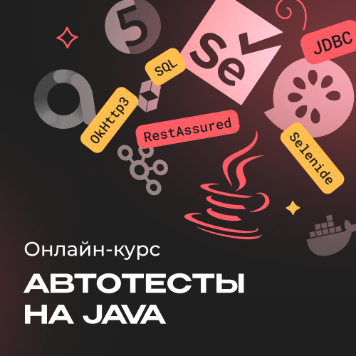Автоматизированное тестирование на Java