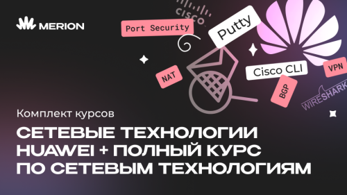 Комплект курсов «Онлайн-курс по сетевым технологиям Huawei» и «Полный курс по сетевым технологиям»