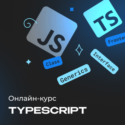 Онлайн-курс по TypeScript