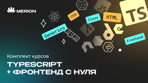 Комплект курсов «Онлайн-курс по TypeScript» и «Фронтенд-разработчик с нуля»