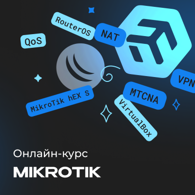 Онлайн-курс по MikroTik