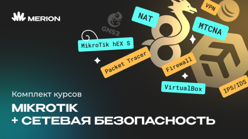 Комплект курсов «Онлайн-курс по MikroTik» и «Онлайн-курс по сетевой безопасности»