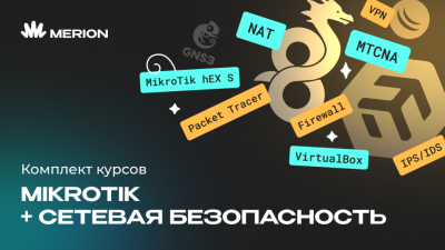 Комплект курсов «Онлайн-курс по MikroTik» и «Онлайн-курс по сетевой безопасности»