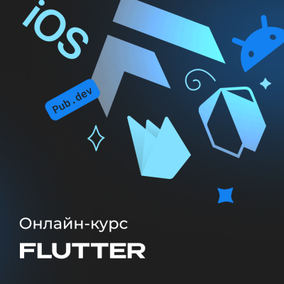 Разработка приложений на Flutter и Dart