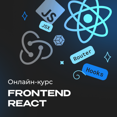Frontend-разработка на React