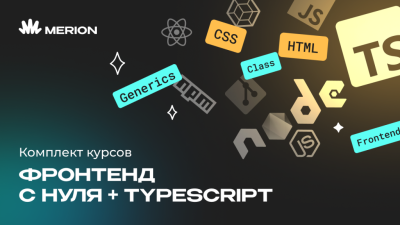 Комплект курсов «Frontend-разработка на React» и «Онлайн-курс по TypeScript»