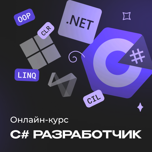C# разработчик с нуля