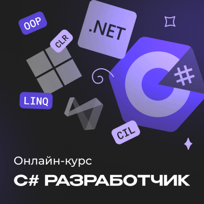C# разработчик с нуля