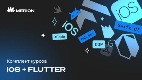 Комплект курсов «iOS-разработчик с нуля» и «Разработка приложений на Flutter и Dart»