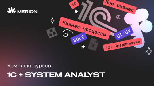 Комплект курсов "1С-разработчик с нуля" и "Системный аналитик с нуля"