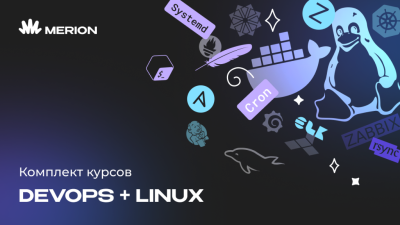 Комплект курсов «DevOps-инженер с нуля» и «Онлайн-курс по Linux»