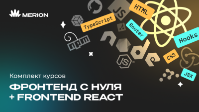 Комплект курсов «Фронтенд-разработчик с нуля» и «Frontend-разработка на React»