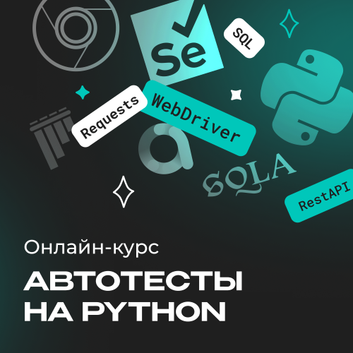 Автоматизированное тестирование на Python