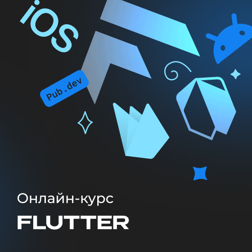 Разработка приложений на Flutter и Dart
