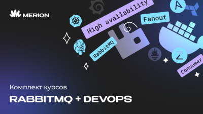 Комплект курсов «RabbitMQ для разработчиков и DevOps» и «Курс DevOps-инженер с нуля»
