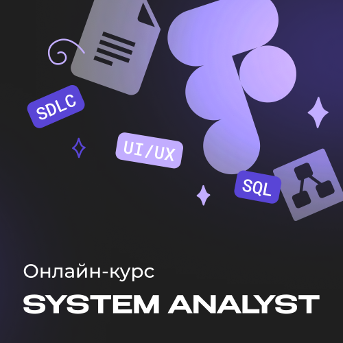 Системный аналитик с нуля