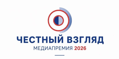 Идёт прием заявок на V Международную медиапремию «Честный взгляд – 2026» /    