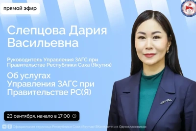 Руководитель Управления ЗАГС Якутии ответит на вопросы жителей в прямом эфире / ЯСИА   