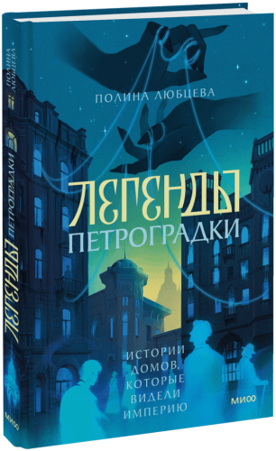 Легенды Петроградки