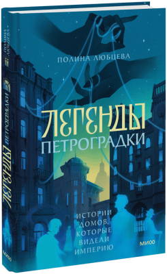 Легенды Петроградки