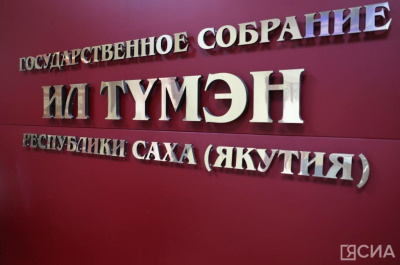 На повестке осенней сессии парламента Якутии: вопросы бюджета, ЖКХ и энергетики / ЯСИА   