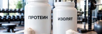 Чем отличается изолят от протеина