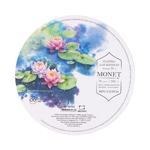 Склейка для акварели Малевичъ "Monet" Fin, круглая диаметр 20 см 10 л 300 г, 100% хлопок
