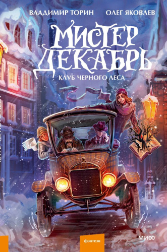 Мистер Декабрь. Клуб Черного Леса