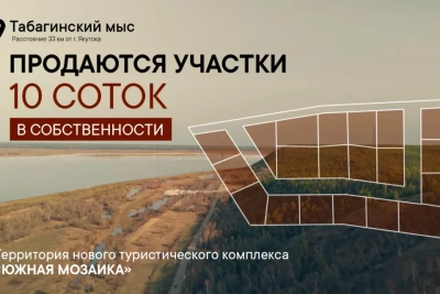 «Южная мозаика»: на Табагинском мысе продают участки за 4,9 млн рублей / Айаал Аргунов   