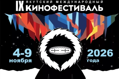 Якутский международный кинофестиваль впервые пройдет в зимней Якутии / ЯСИА   