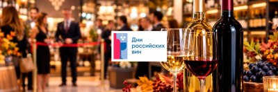 Старт осеннего этапа Всероссийской акции «Дни российских вин»