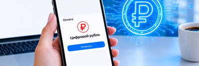 Как оплачивать цифровым рублем