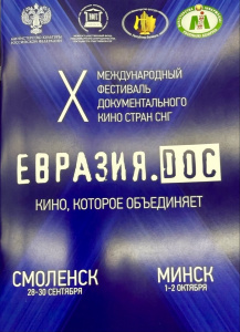 Минск принимает фестиваль документального кино «Евразия.DOC» /    