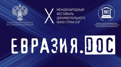 Завершился Фестиваль документального кино стран СНГ «Евразия.DOC» в Минске /    