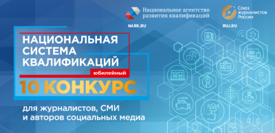 Приём заявок на конкурс для СМИ «Национальная система квалификаций» продлен до 15 октября /    