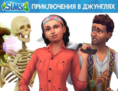 The Sims 4: Приключения в джунглях (PC)