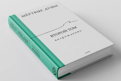 Написанный ГигаЧатом роман «Мертвые души. Возрождение», поступил в продажу / ЯСИА   