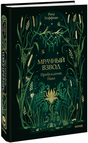 Мрачный Взвод. Пробуждение Нави. Новая классика