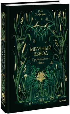 Мрачный Взвод. Пробуждение Нави. Новая классика