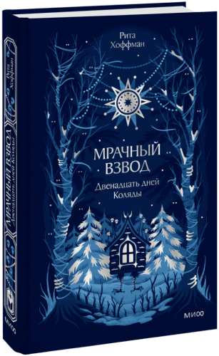 Мрачный Взвод. Двенадцать дней Коляды. Новая классика